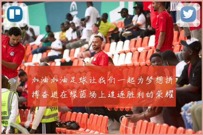 加油加油足球让我们一起为梦想拼搏奋进在绿茵场上追逐胜利的荣耀