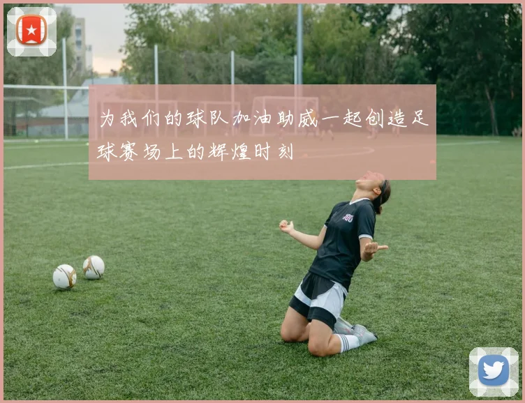 为我们的球队加油助威一起创造足球赛场上的辉煌时刻