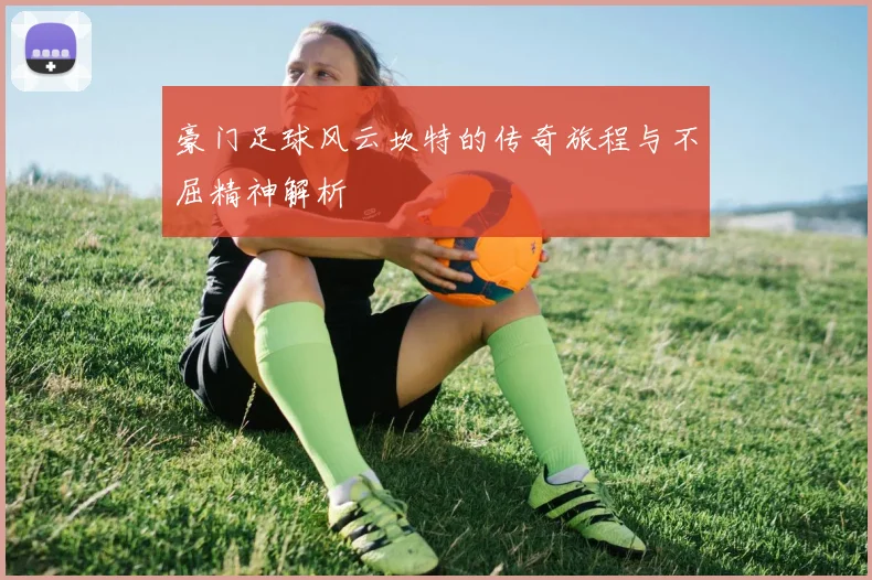 豪门足球风云坎特的传奇旅程与不屈精神解析