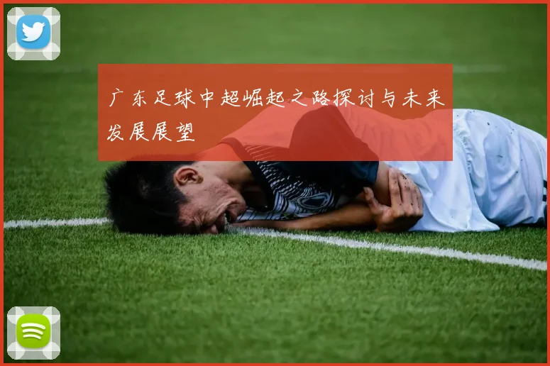 广东足球中超崛起之路探讨与未来发展展望